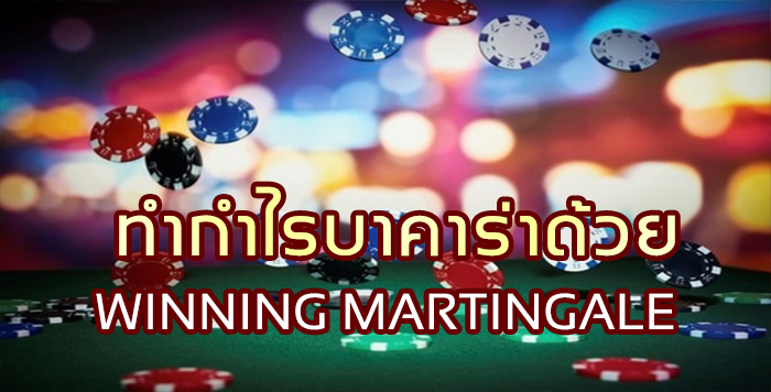 ทำกำไรบาคาร่าด้วย Winning Martingale