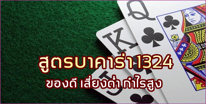 สูตรบาคาร่า 1324 ของดี เสี่ยงต่ำ กำไรสูง