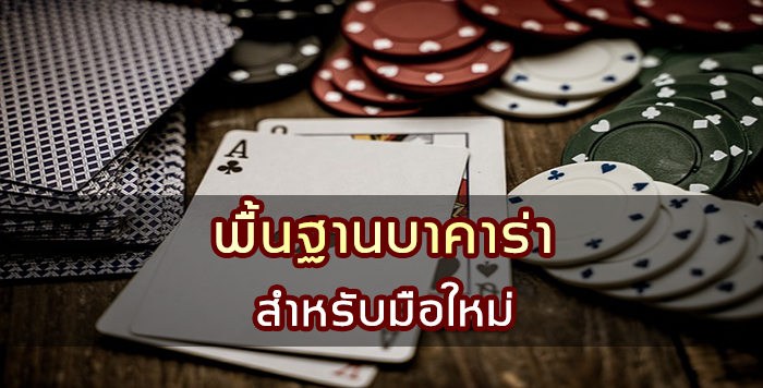 แนะนำขั้นตอนการเล่น และกฎบาคาร่าที่ Juad888