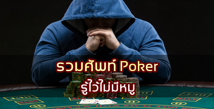 รวมศัพท์ Poker รู้ไว้ไม่มีหมู