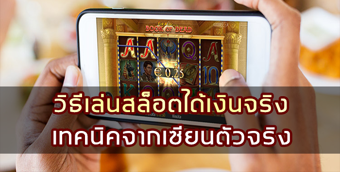 วิธีเล่นสล็อตได้เงินจริง สุดยอดเทคนิคจากเซียนตัวจริง