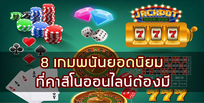 8 เกมพนันยอดนิยม ที่คาสิโนออนไลน์ต้องมี