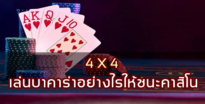 4×4 เล่นบาคาร่าอย่างไรให้ชนะคาสิโน