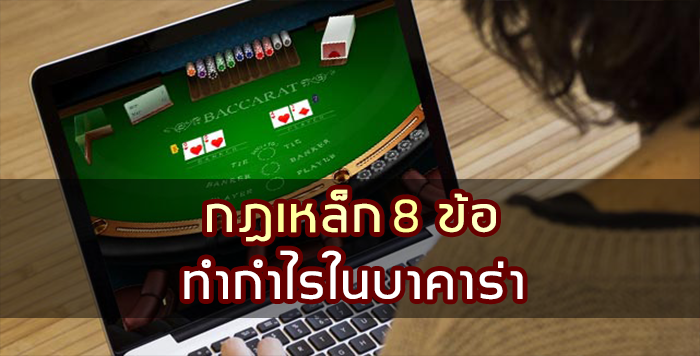 กฎเหล็ก 8 ข้อ ของการทำกำไรในบาคาร่า