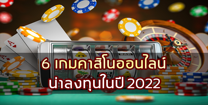 6 เกมคาสิโนออนไลน์น่าลงทุนในปี 2022