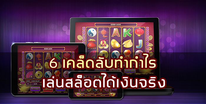 6 เคล็ดลับทำกำไร เล่นสล็อตได้เงินจริง