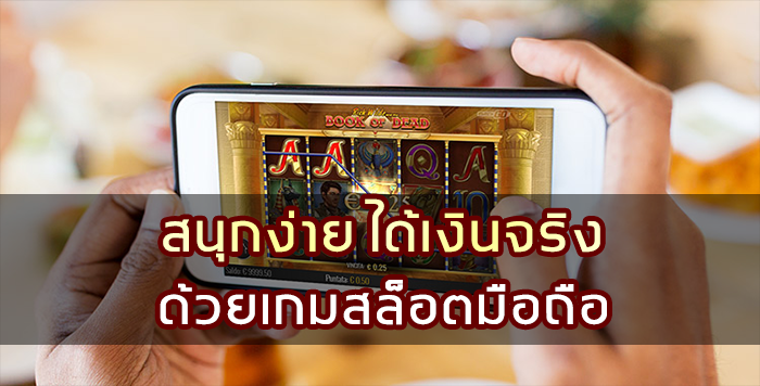 สนุกง่าย ได้เงินจริง ด้วยเกมสล็อตมือถือ