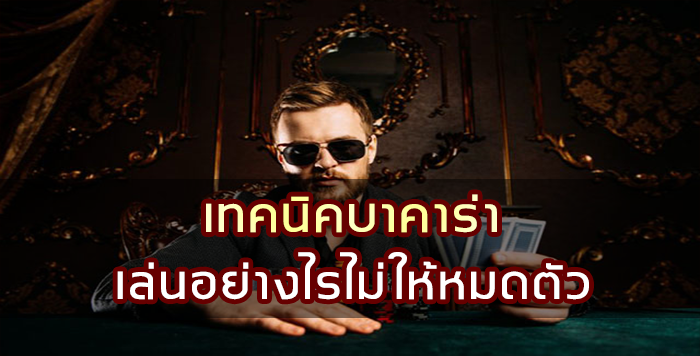 เทคนิคบาคาร่า เล่นอย่างไรไม่ให้หมดตัว