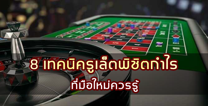 8 เทคนิครูเล็ตพิชิตกำไร ที่มือใหม่ควรรู้