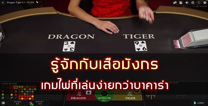 รู้จักกับเสือมังกร เกมไพ่ที่เล่นง่ายกว่าบาคาร่า