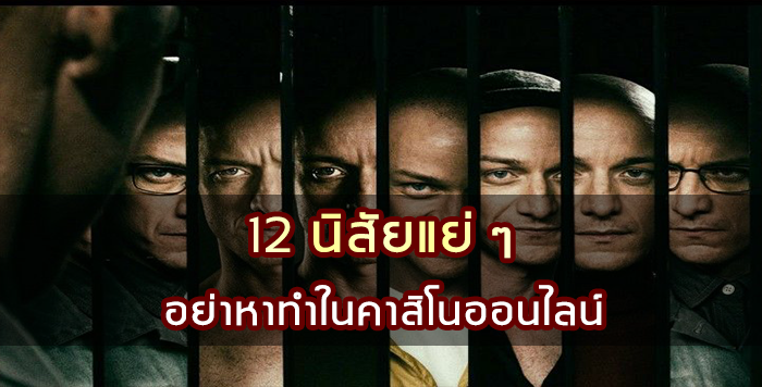 12 นิสัยแย่ ๆ ที่อย่าหาทำในคาสิโนออนไลน์