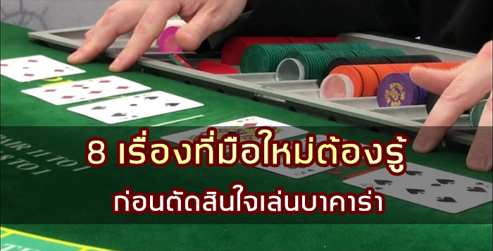 8 เรื่องที่มือใหม่ต้องรู้ ก่อนตัดสินใจเล่นบาคาร่า