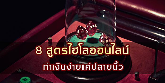 8 วิธีเล่นไฮโลออนไลน์ ทำเงินง่ายแค่ปลายนิ้ว