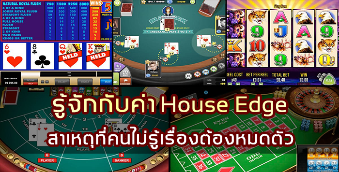 รู้จักกับค่า House Edge สาเหตุที่คนไม่รู้ต้องหมดตัว