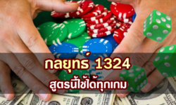 กลยุทธ์ 1324 สูตรนี้ใช้ได้ทุกเกม