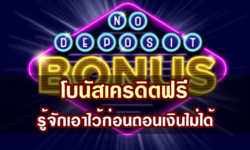 รู้จักกับโบนัสเครดิตฟรี รับอย่างไรให้ถอนเงินได้จริง