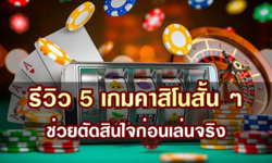 รีวิว 5 เกมคาสิโนสั้น ๆ ช่วยตัดสินใจก่อนเล่นจริง