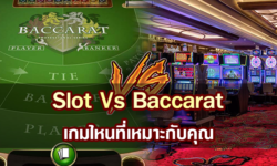 สล็อต VSบาคาร่า เกมไหนจะใช่สำหรับคุณ