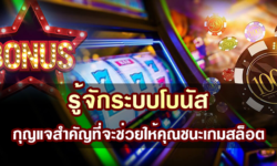 รู้จักระบบโบนัส กุญแจสำคัญที่จะช่วยให้คุณชนะเกมสล็อต