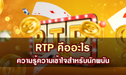 RTP คืออะไร? ความรู้ความเข้าใจสำหรับนักพนัน