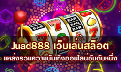 Juad888 เว็บเล่นสล็อต แหล่งรวมความบันเทิงออนไลน์อันดับหนึ่ง