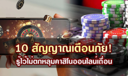 10 สัญญาณเตือนภัย! รู้ไว้ไม่ตกหลุมคาสิโนออนไลน์เถื่อน