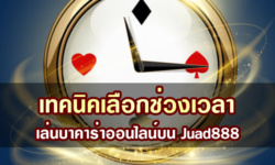 เทคนิคเลือกช่วงเวลาเล่นบาคาร่าออนไลน์บน Juad888 ให้รวยในพริบตา