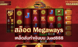 สล็อต Megaways เคล็ดลับทําเงินบน Juad888