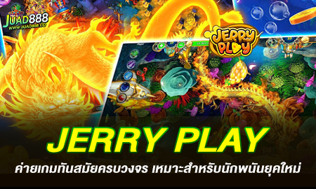 JERRY PLAY ค่ายเกมทันสมัยครบวงจร เหมาะสำหรับนักพนันยุคใหม่