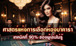 ศาสตร์แห่งการเลือกห้องบาคาร่า เทคนิคที่ 90% ของผู้เล่นไม่รู้