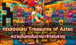 ทดลองเล่นสล็อต Treasures of Aztec ความตื่นเต้นในอาณาจักรโบราณ